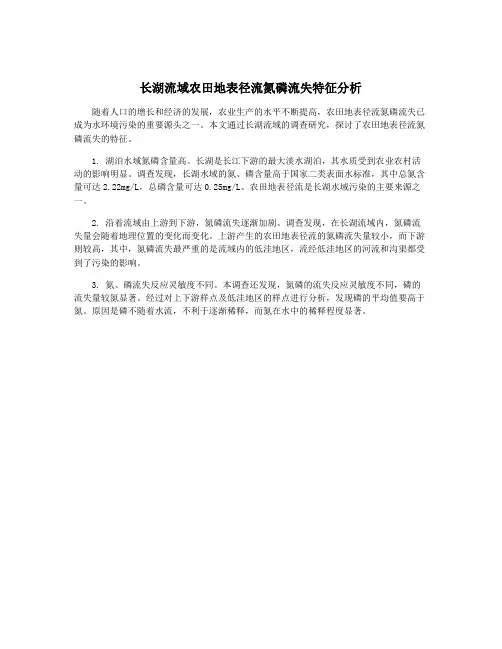 长湖流域农田地表径流氮磷流失特征分析