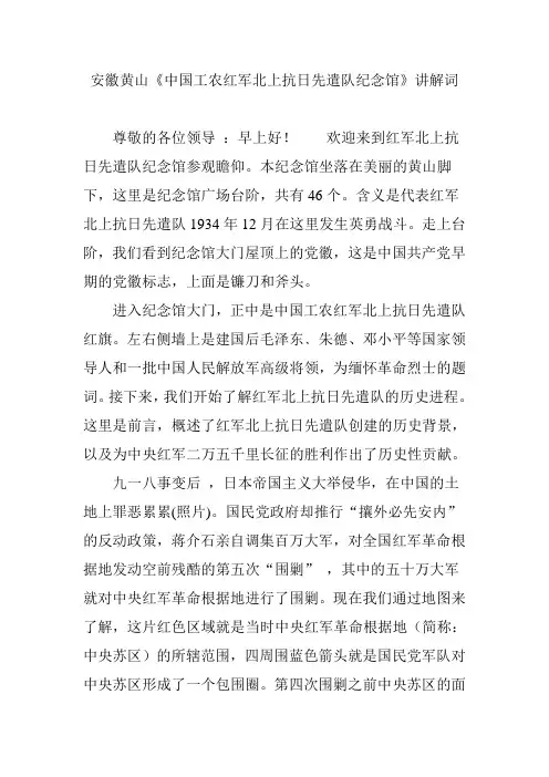 安徽黄山《中国工农红军北上抗日先遣队纪念馆》讲解词