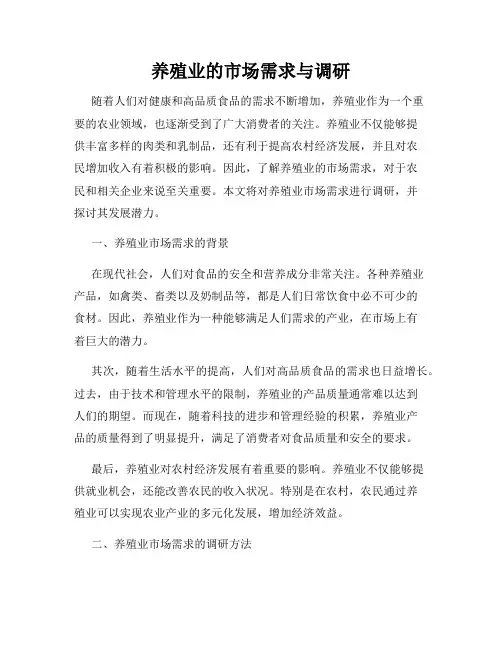 养殖业的市场需求与调研