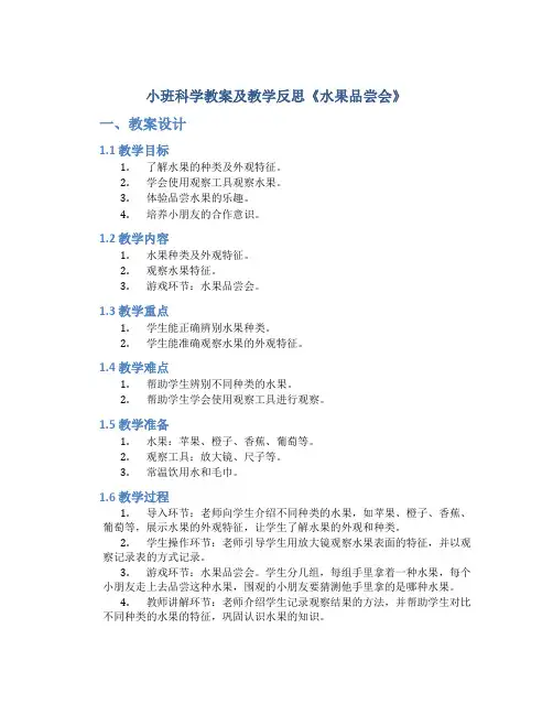 小班科学教案及教学反思《水果品尝会》