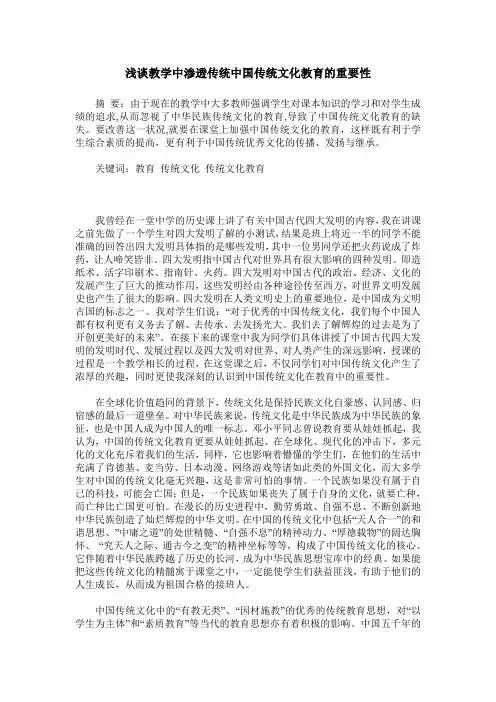 浅谈教学中渗透传统中国传统文化教育的重要性