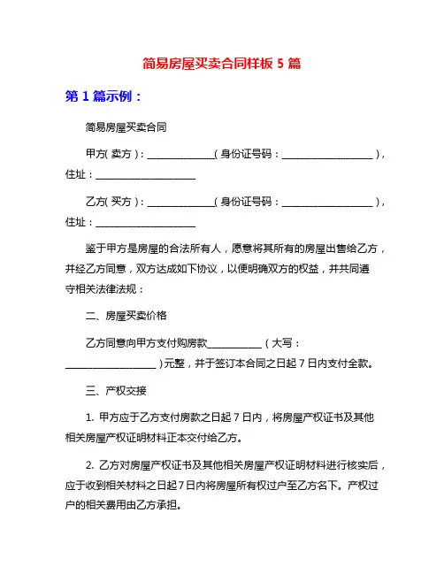 简易房屋买卖合同样板5篇