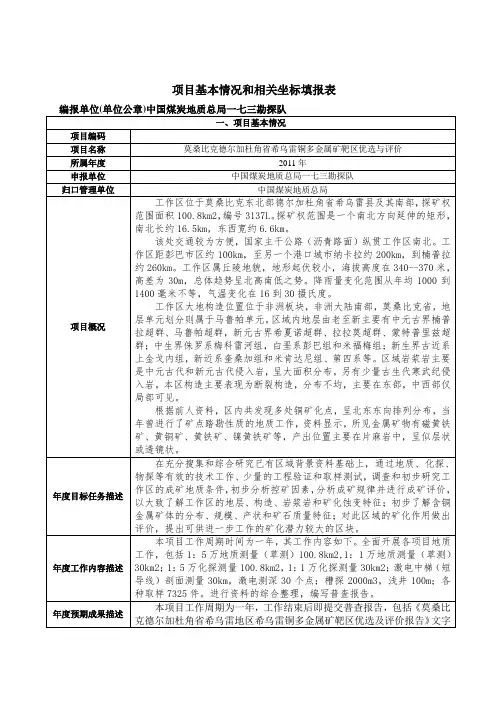 项目基本情况和相关坐标填报表