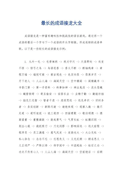 最长的成语接龙大全
