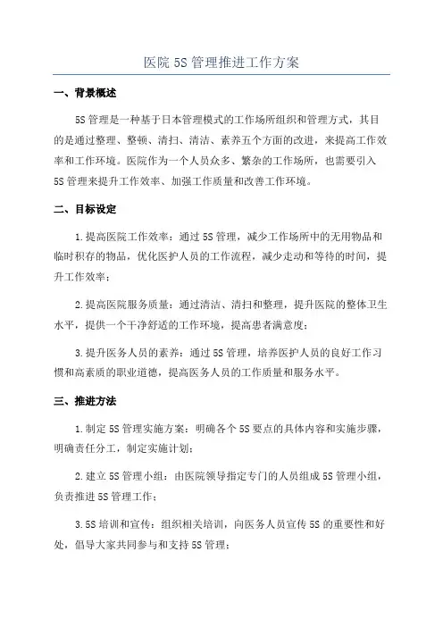 医院5S管理推进工作方案