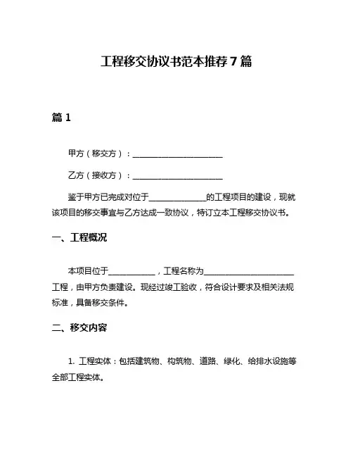 工程移交协议书范本推荐7篇