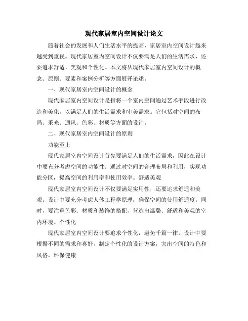 现代家居室内空间设计论文