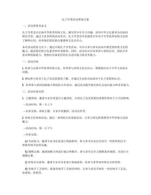 孔子学堂活动策划方案