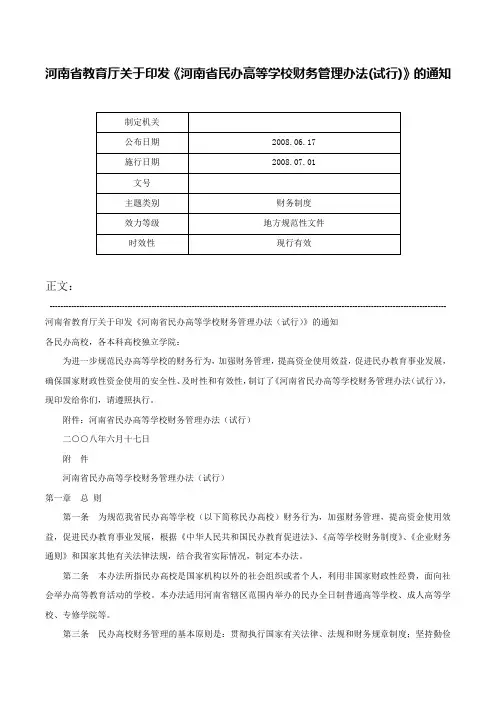 河南省教育厅关于印发《河南省民办高等学校财务管理办法(试行)》的通知-