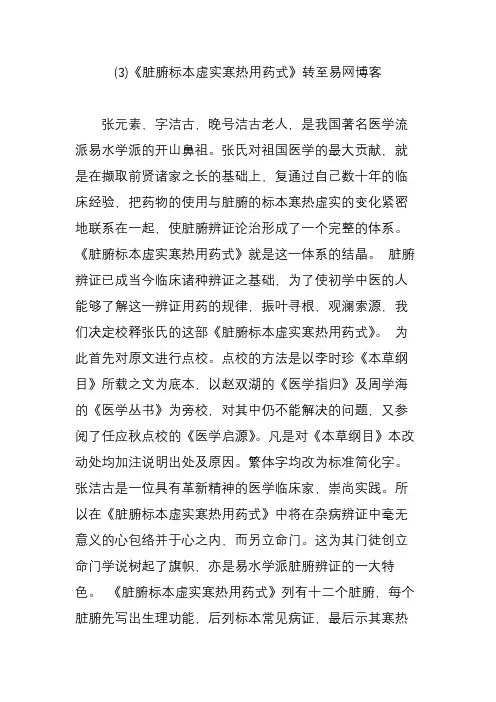 (3)《脏腑标本虚实寒热用药式》转至易网博客
