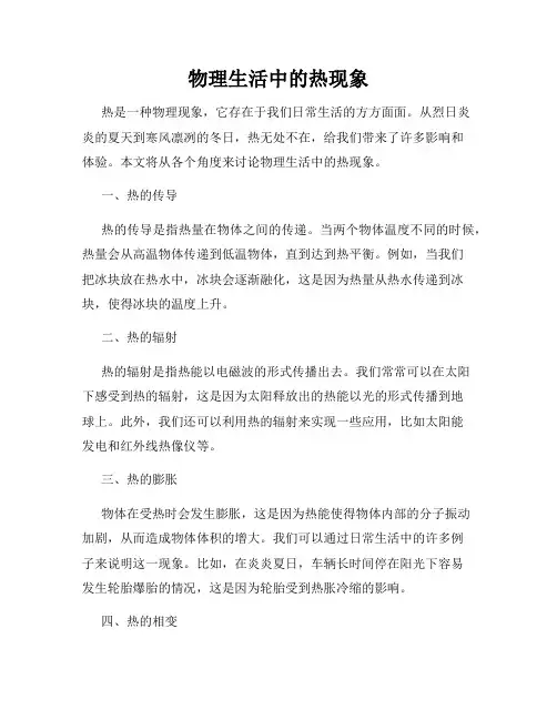 物理生活中的热现象