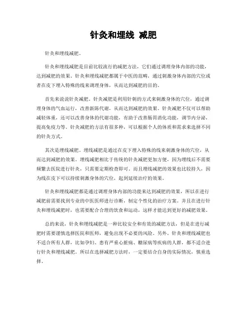 针灸和埋线 减肥