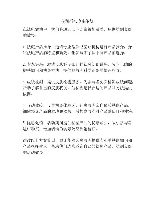 祛斑活动方案策划
