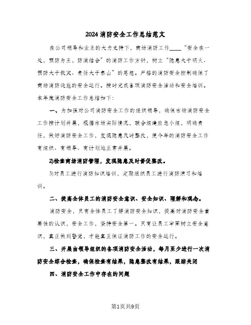 2024消防安全工作总结范文（5篇）