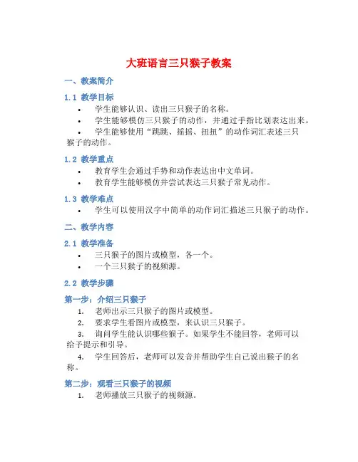 大班语言三只猴子教案【含教学反思】