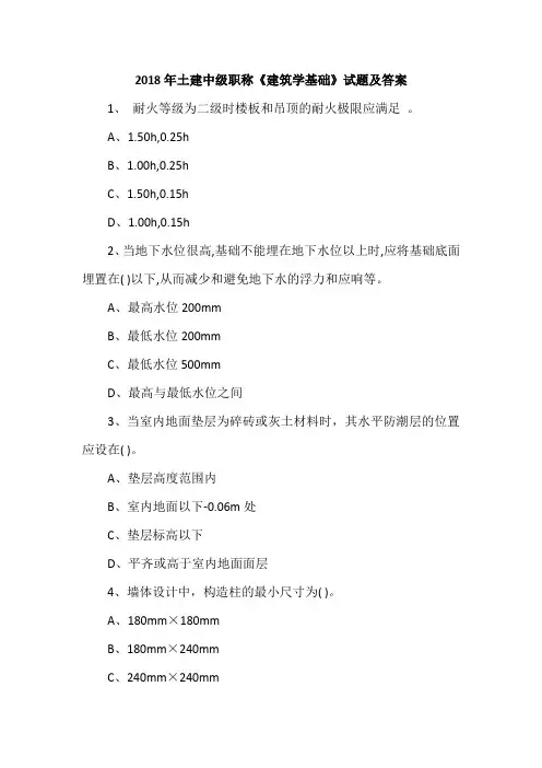 2018年土建中级职称《建筑学基础》试题及答案