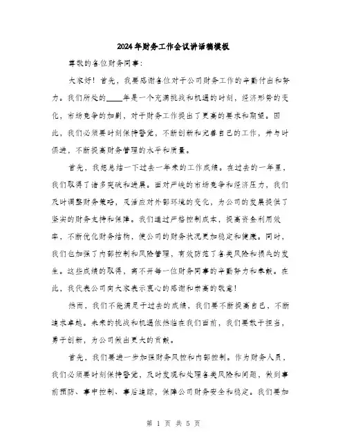 2024年财务工作会议讲话稿模板(二篇)