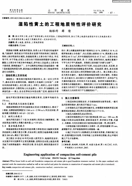 湿陷性黄土的工程地质特性评价研究