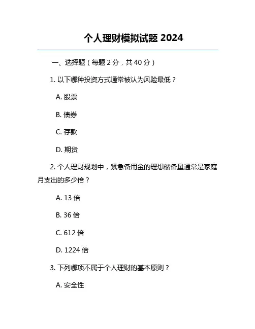 个人理财模拟试题2024