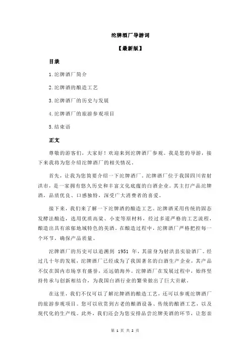 沱牌酒厂导游词