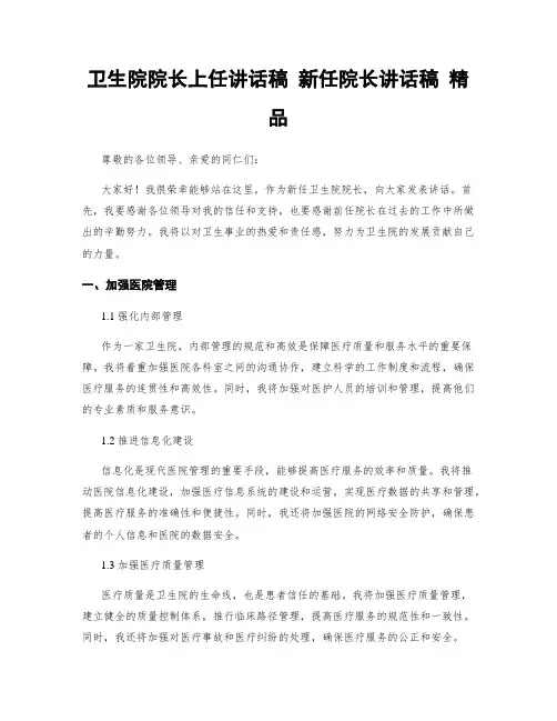 卫生院院长上任讲话稿 新任院长讲话稿 精品