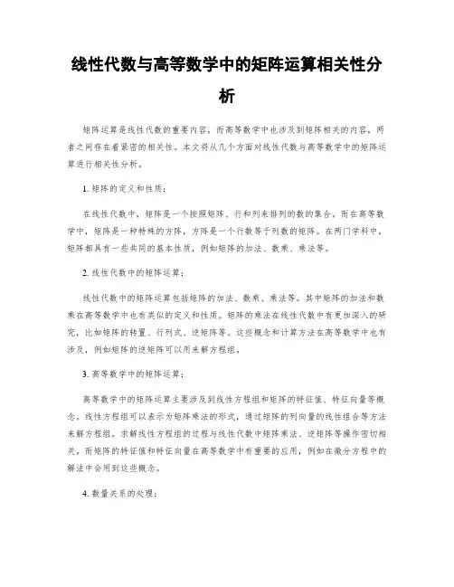 线性代数与高等数学中的矩阵运算相关性分析