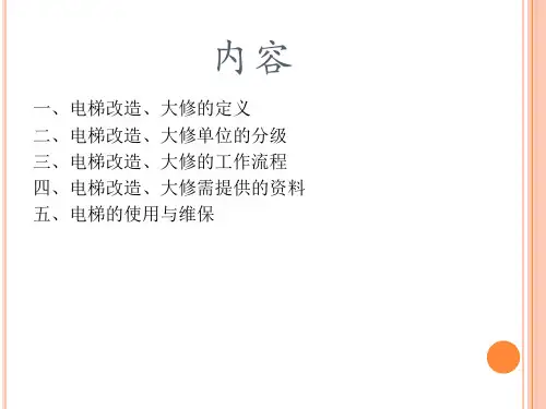 电梯改造、大修、维修