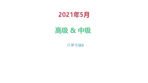 信息系统项目管理师计算专题3