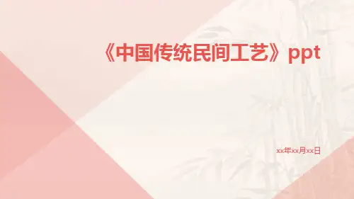 中国传统民间工艺ppt