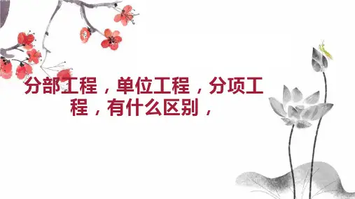 分部工程 单位工程 分项工程 有什么区别 