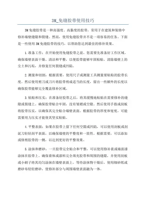 3M_免缝胶带使用技巧