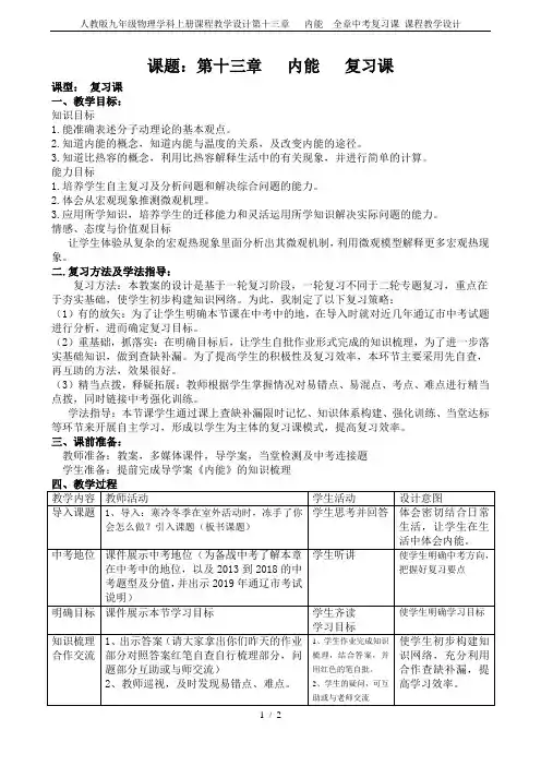 人教版九年级物理学科上册课程教学设计第十三章   内能  全章中考复习课 课程教学设计