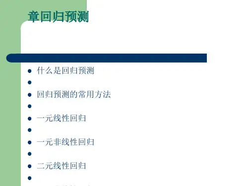 回归预测的知识与常用方法
