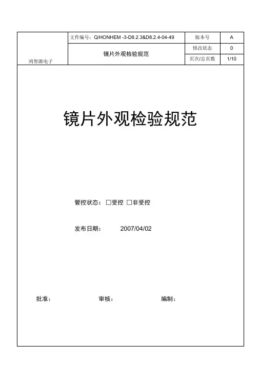 镜片外观检验规范