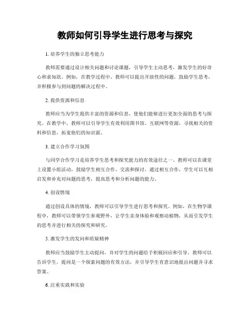 教师如何引导学生进行思考与探究