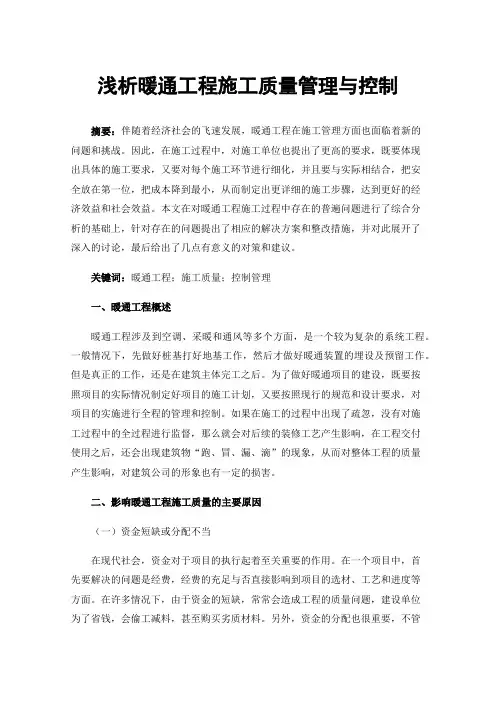 浅析暖通工程施工质量管理与控制