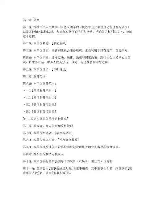 民办非企业单位章程模板