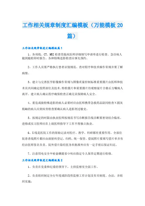 工作相关规章制度汇编模板(万能模板20篇)
