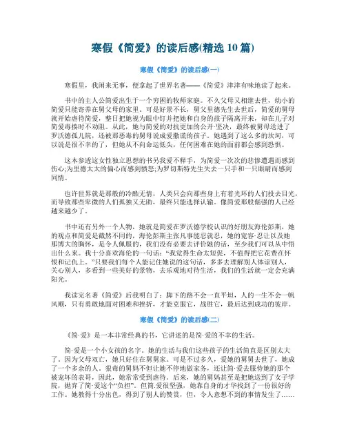 寒假《简爱》的读后感(精选10篇)
