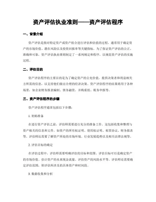 资产评估执业准则——资产评估程序