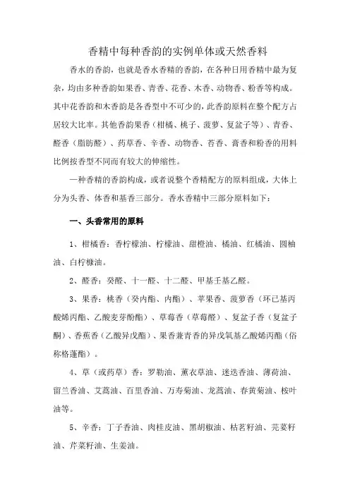 香精中每种香韵的实例单体或天然香料