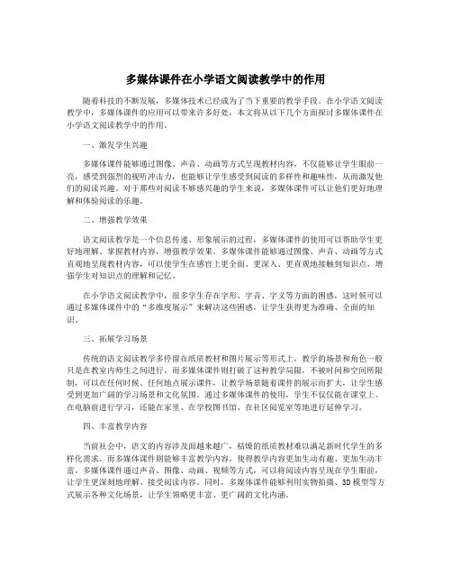 多媒体课件在小学语文阅读教学中的作用