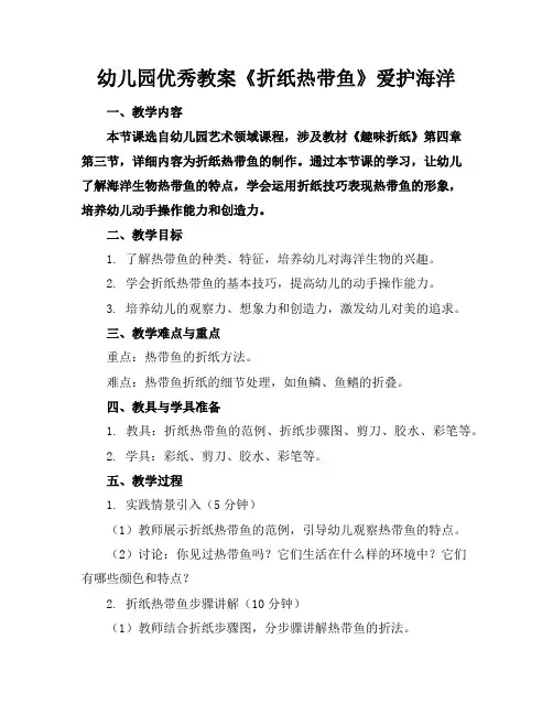 幼儿园优秀教案《折纸热带鱼》爱护海洋