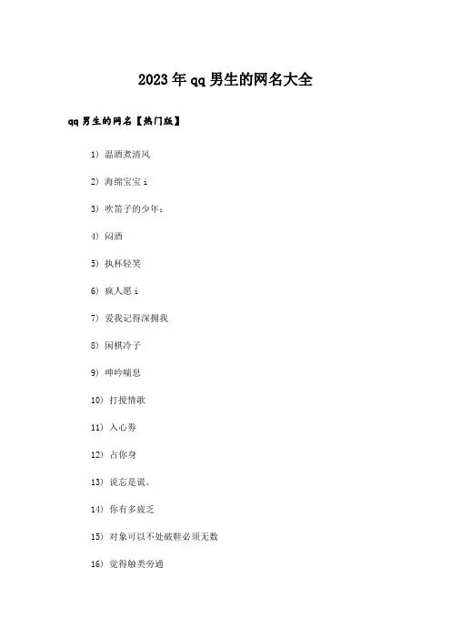2023年个性_qq男生的网名大全