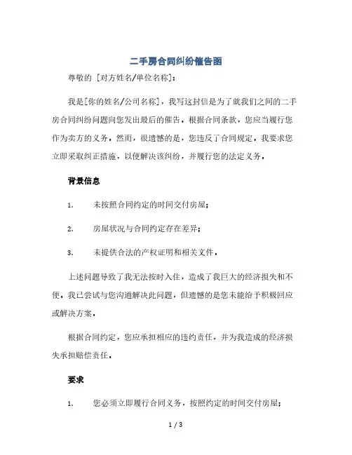 二手房合同纠纷催告函(2024精)