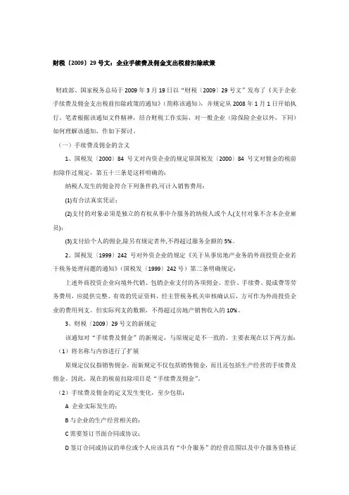 财税〔2009〕29号文：企业手续费及佣金支出税前扣除政策