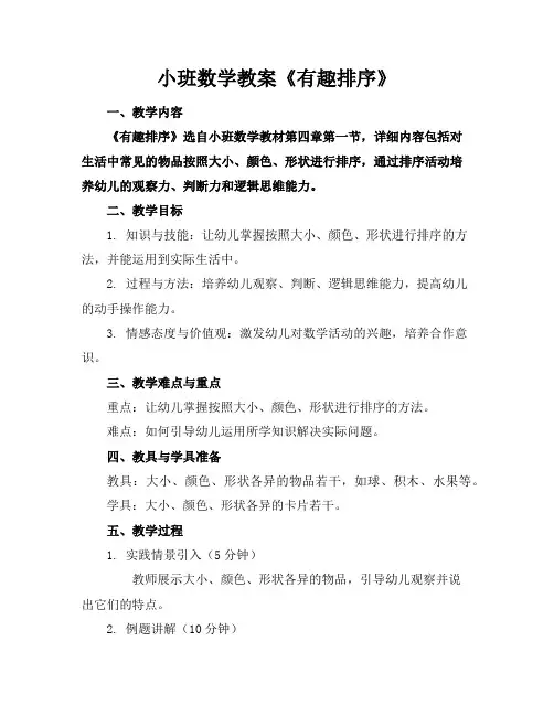小班数学教案《有趣排序》