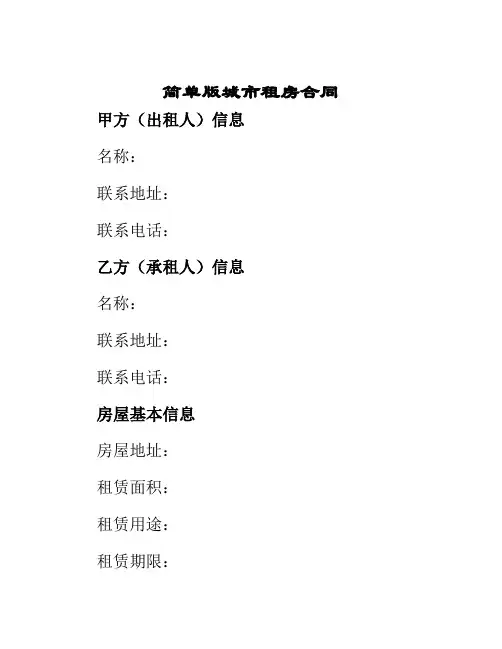 简单版城市租房合同