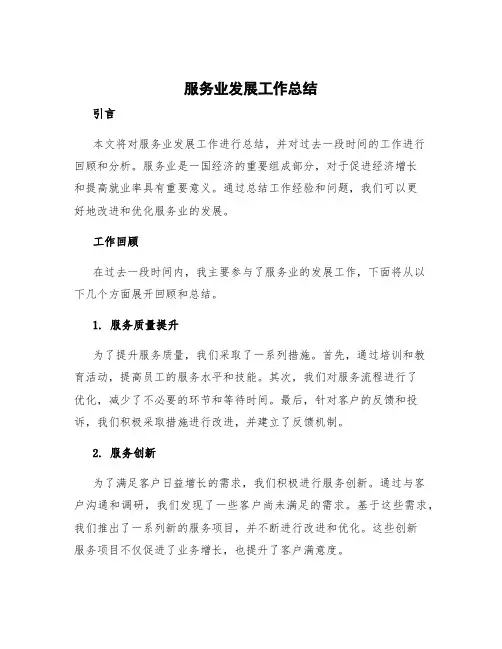 服务业发展工作总结