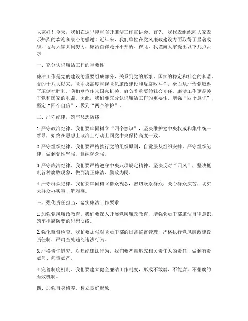 廉洁工作宣讲会发言稿
